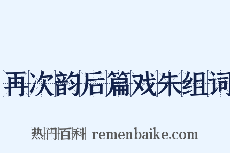 再次韵后篇戏朱组词是什么意思的图片